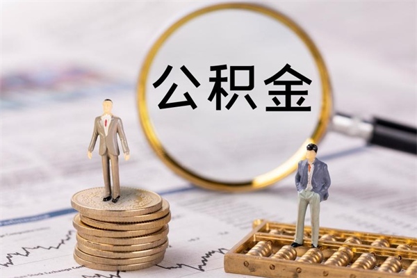 温州公积金封存取（公积金封存取出需要什么手续）