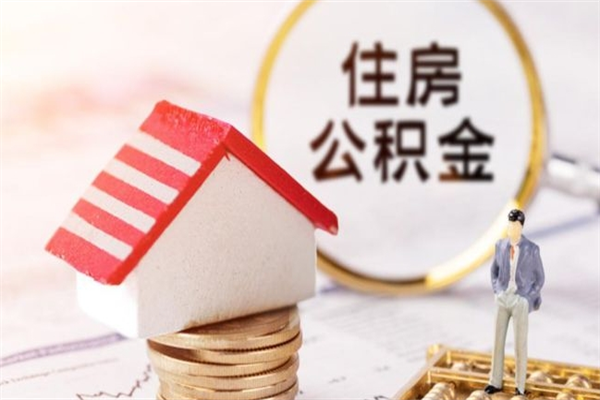 温州在职住房公积金怎么取（在职如何取住房公积金）