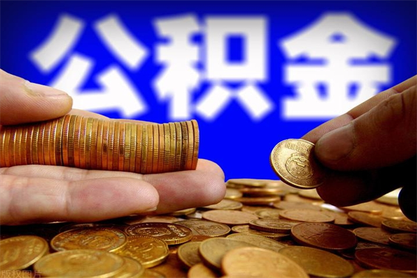 温州封存人员公积金帮取（封存状态下的公积金如何提取）