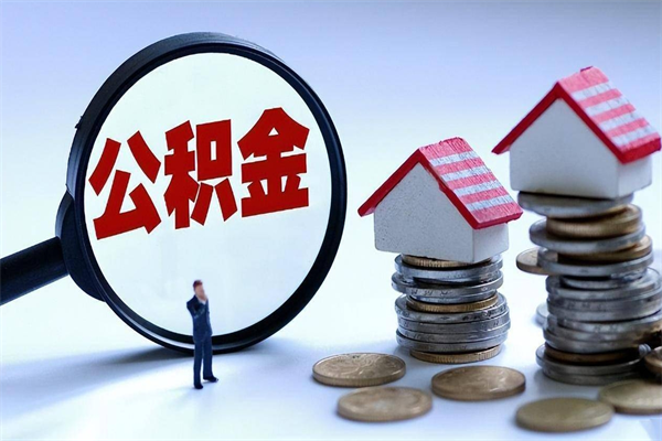 温州已经离职了住房离职公积金怎么取（离职了住房公积金怎么提取出来）