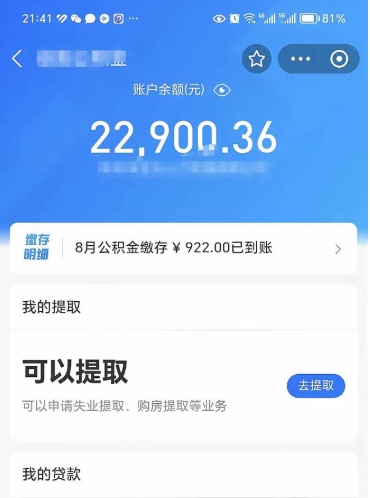 温州封存的住房公积金可以取出来吗（已经封存的公积金可以取出来吗）